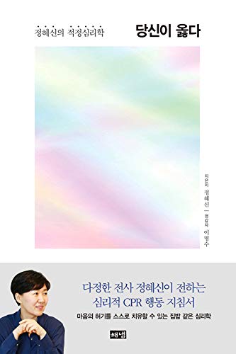 당신이 옳다 You Are Right Korean Text Psychology 정혜신 Jung Hye-sin Books