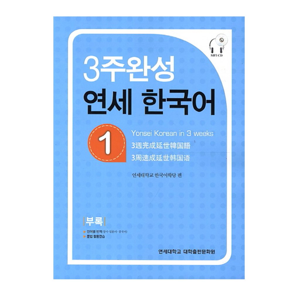 Yonsei Korean in 3 Weeks Foreign Languages ​​& Dictionaries