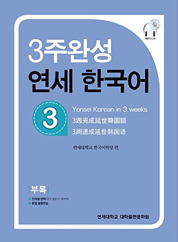 Yonsei Korean in 3 Weeks Foreign Languages ​​& Dictionaries
