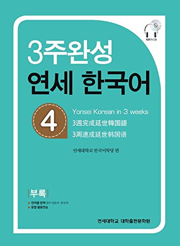 Yonsei Korean in 3 Weeks Foreign Languages ​​& Dictionaries