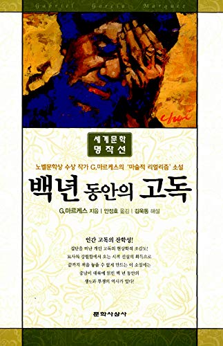 Product Image: One Hundred Years of Solitude (Korean edition)