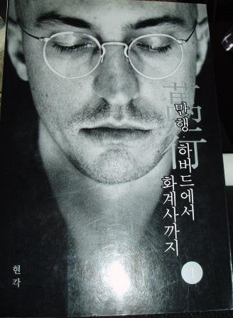 Myriad Discipline 1(korean Edition): From Harvard to Hwagyesa (Manhaeng) Books