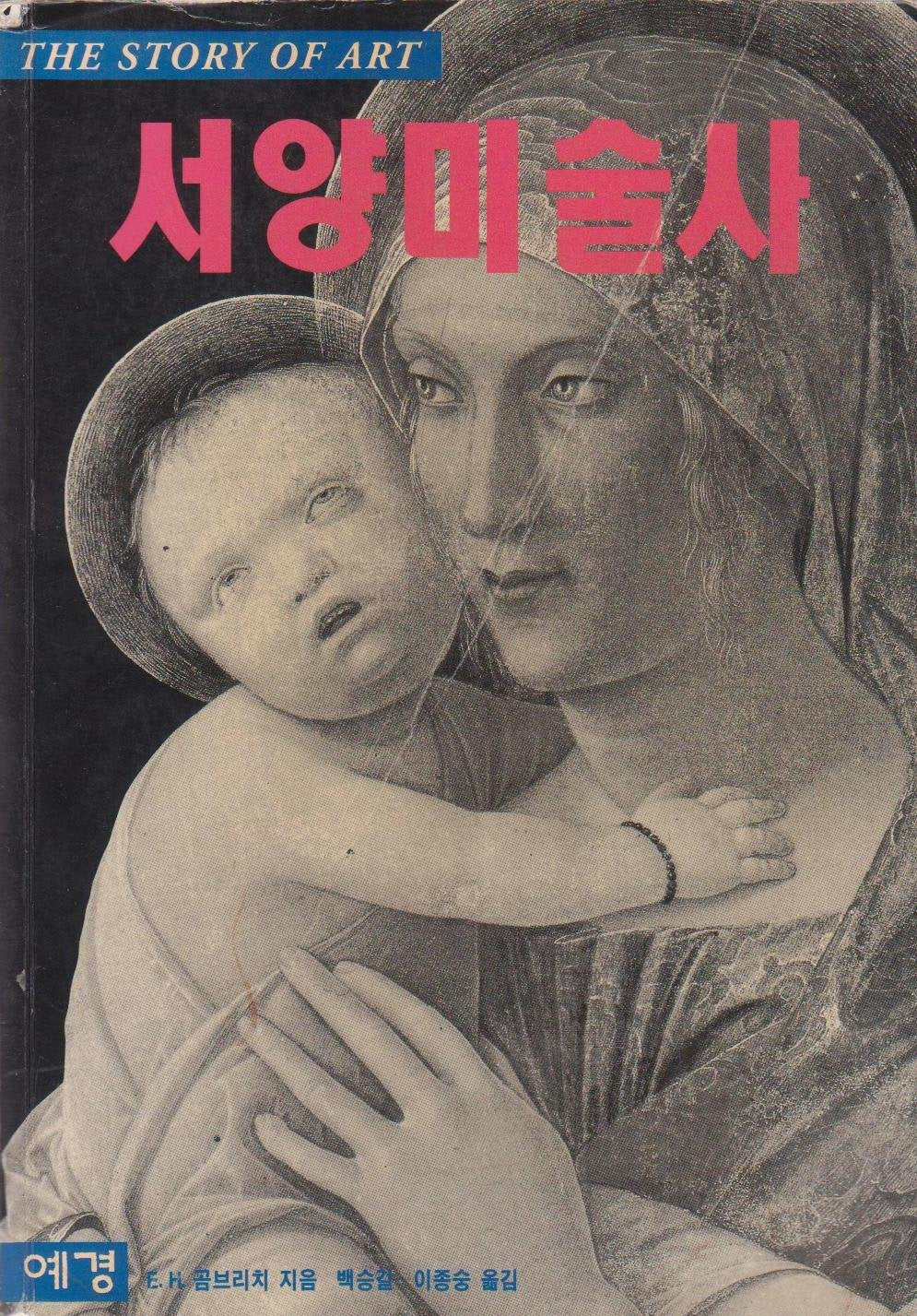 Seoyangmisulsa / The Story of Art (Korean Language Import) Photography