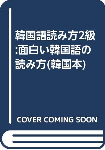 韓国語読み方2級:面白い韓国語の読み方(韓国本) book