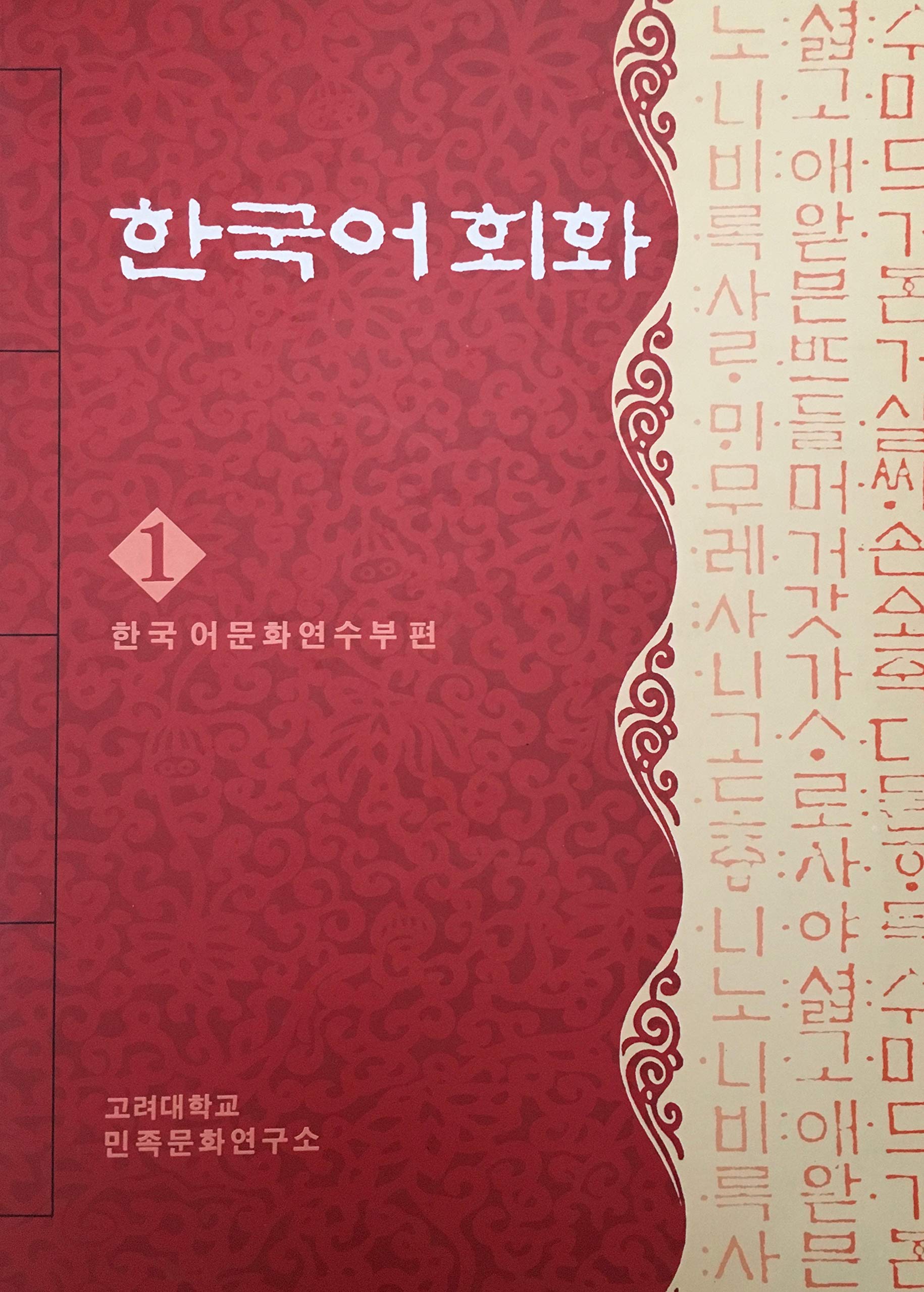 Product Image: Han�gugo hoehwa Korean Conversation 1