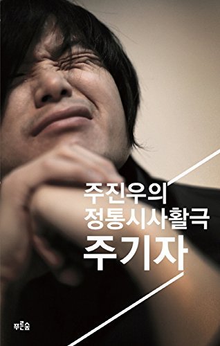 Orthodoxy suggests Wild Ltd Reporter: Ju, Jin - Woo (Korean edition) Books