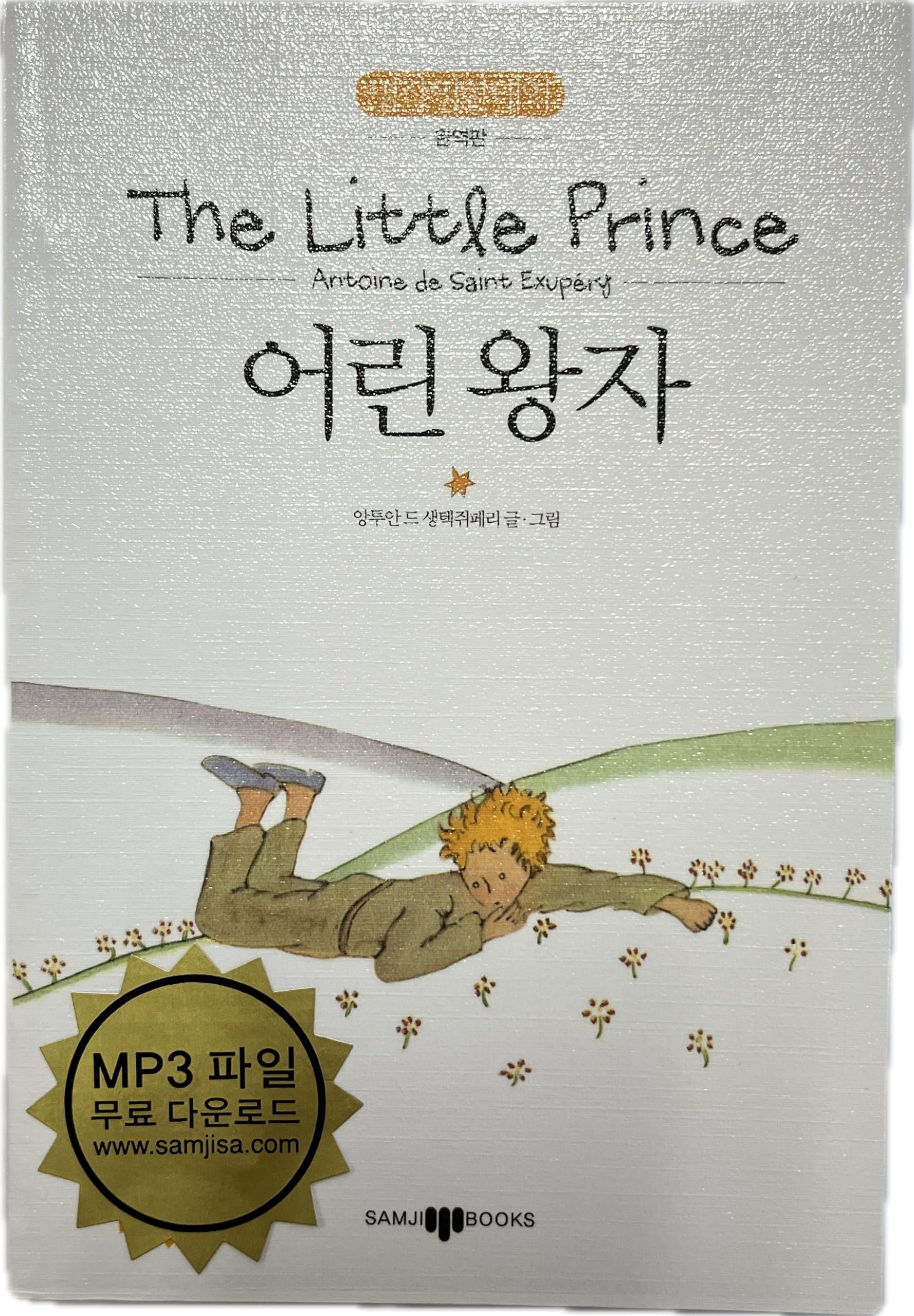 The Little Prince (English- Korean Edition) Contemporary literature