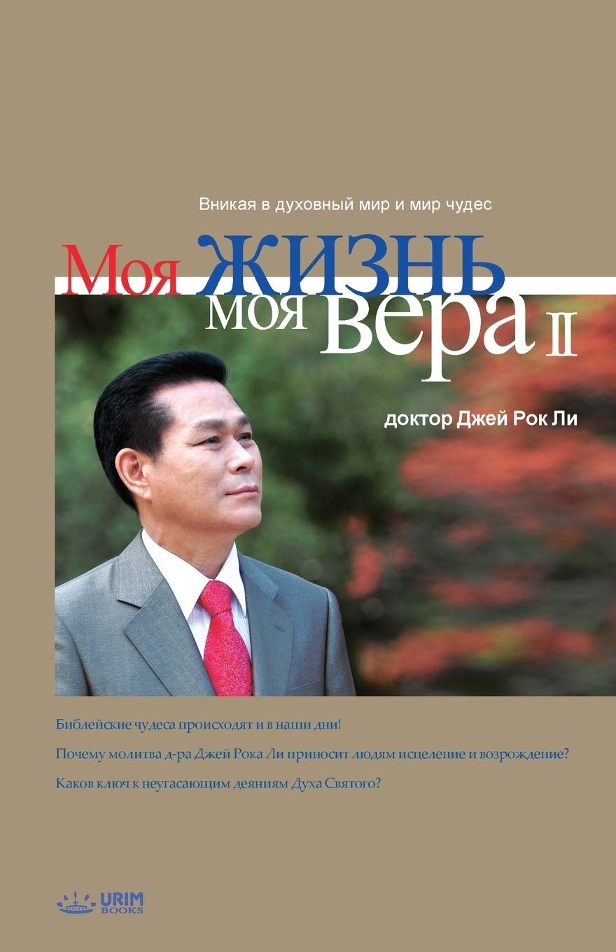 Моя жизнь, моя вера 2: My Life, My Faith 2 (Russian) Social Sciences