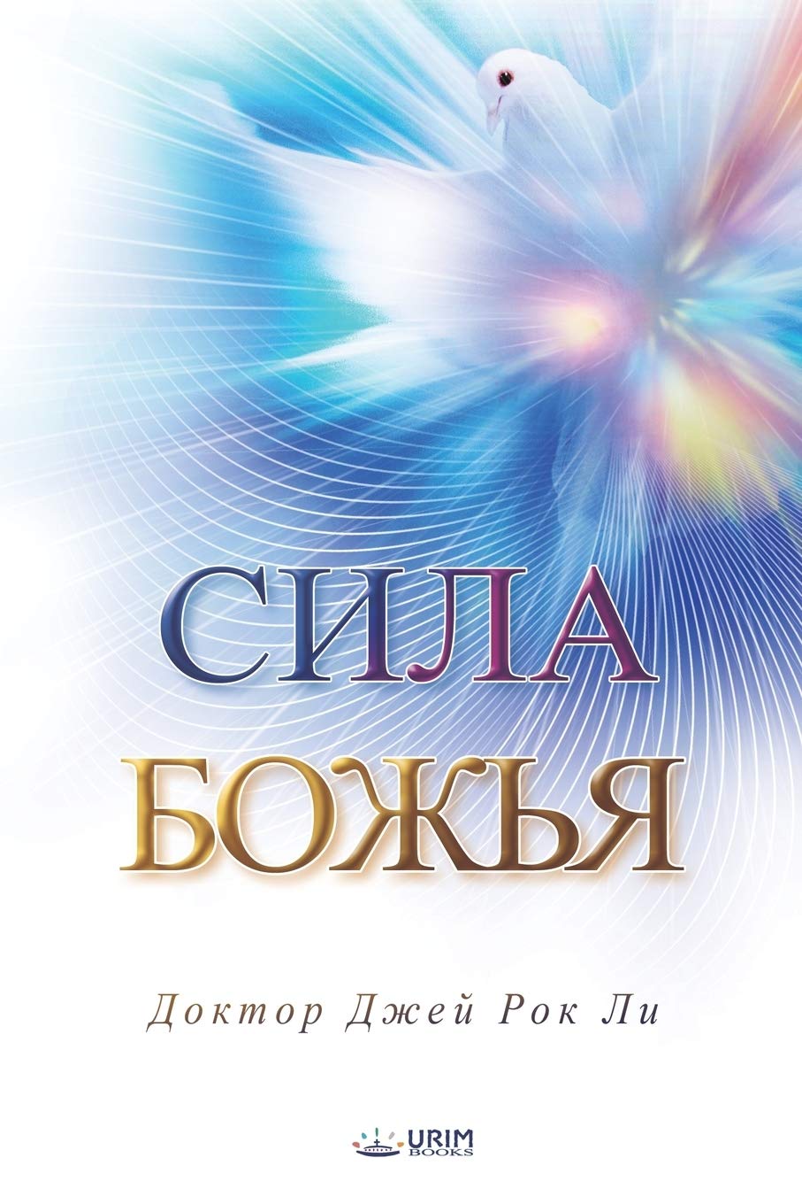 Сила Божья: The Power of God(Russian Edition) Religion & Esotericism