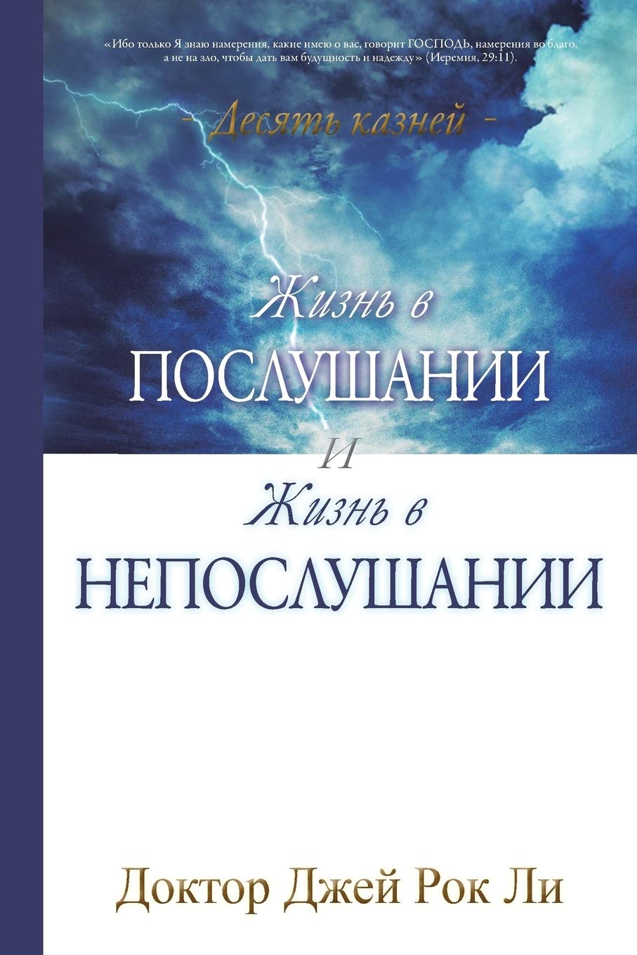 Жизнь в послушании и ... Disobedience and Life of Obedience (Russian) Social Sciences