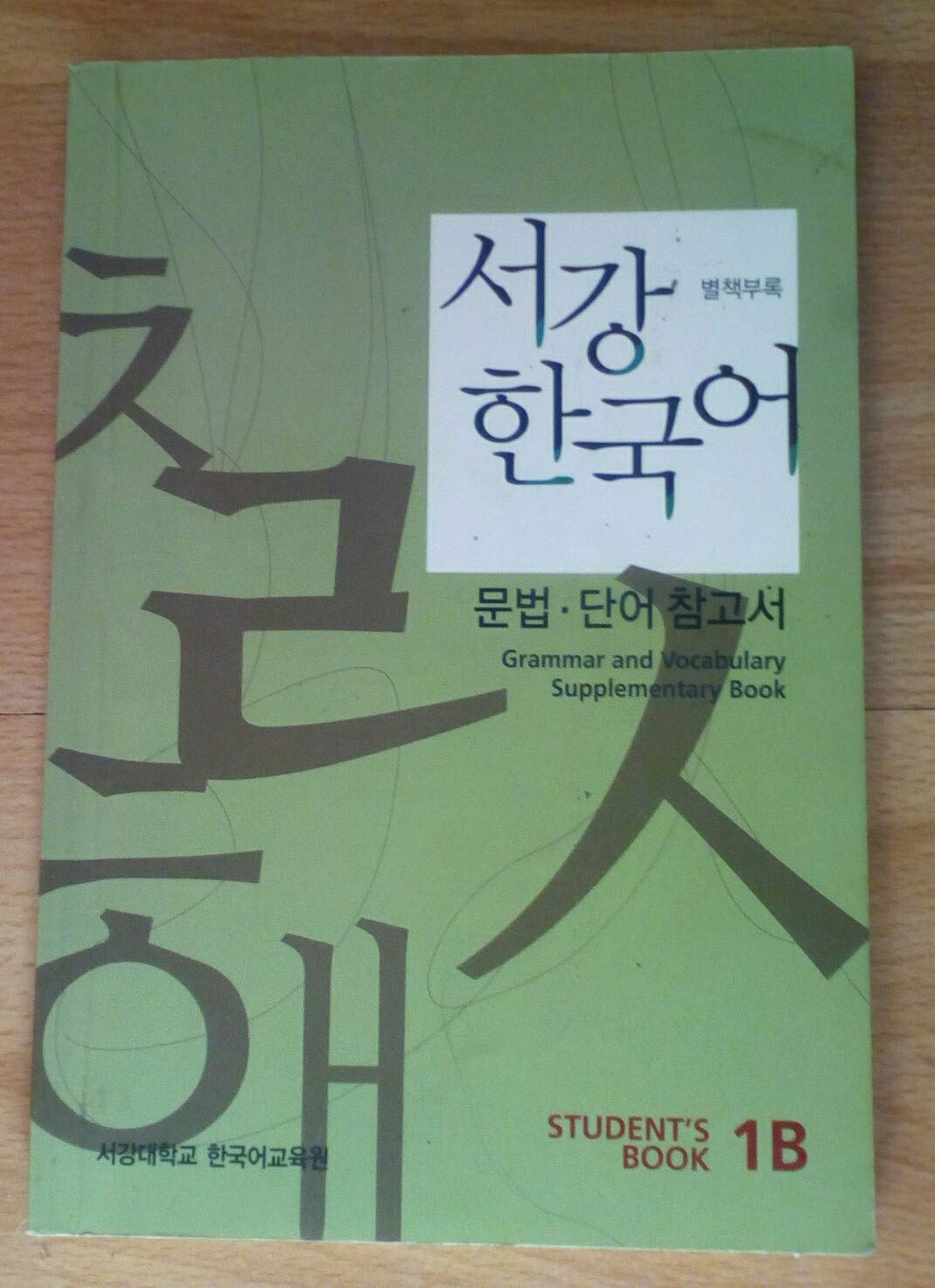 서강 한국어 new = Sogang Korean new series : 문법, 말하기, 듣기, 읽기, 쓰기 / 1B / 서강대학교 한국어교육원. Workbook Books