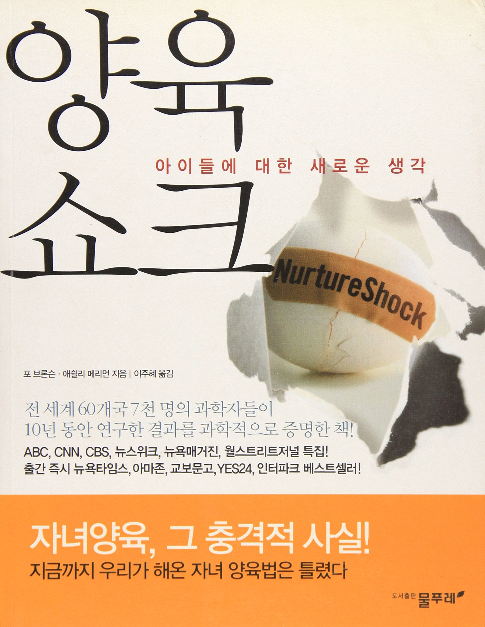 Product Image: Nurture Shock: New Thinking About Children