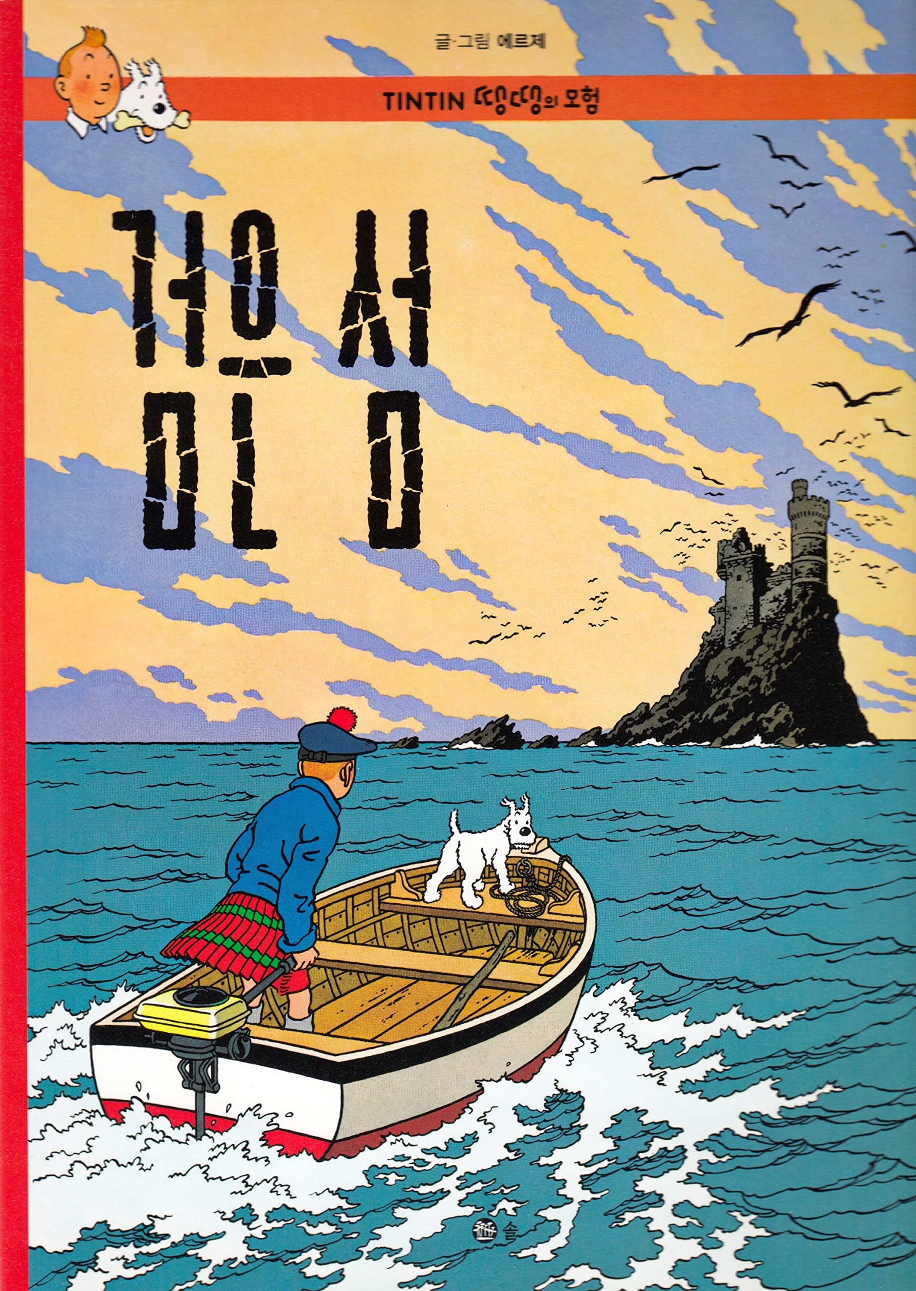 TINTIN 7: L'ÎLE NOIRE 검은 섬 (TINTIN EN CORÉEN) (ed. 2016) Books