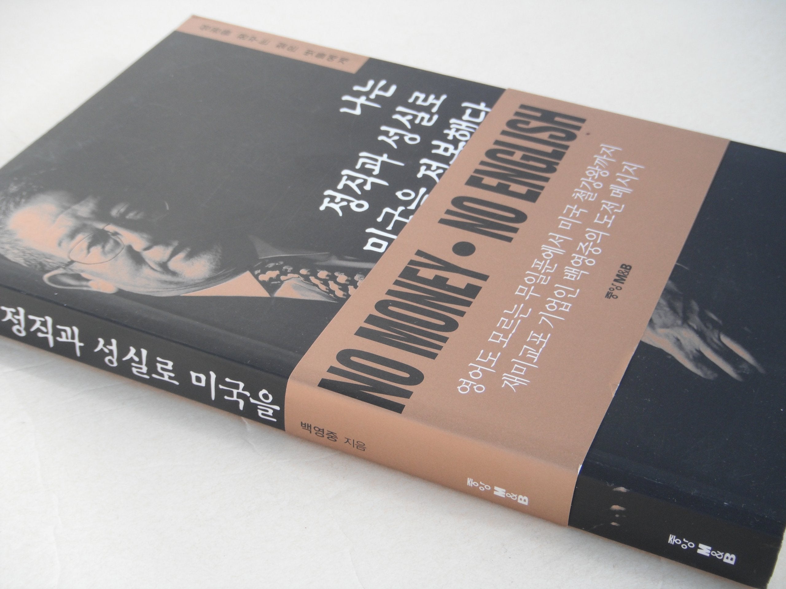 Na nun chongjik kwa songsil ro Miguk ul chongbok haetta (Korean Edition) book