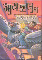 Harry Potter and the Prisoner of Azkaban Novels & Short Stories