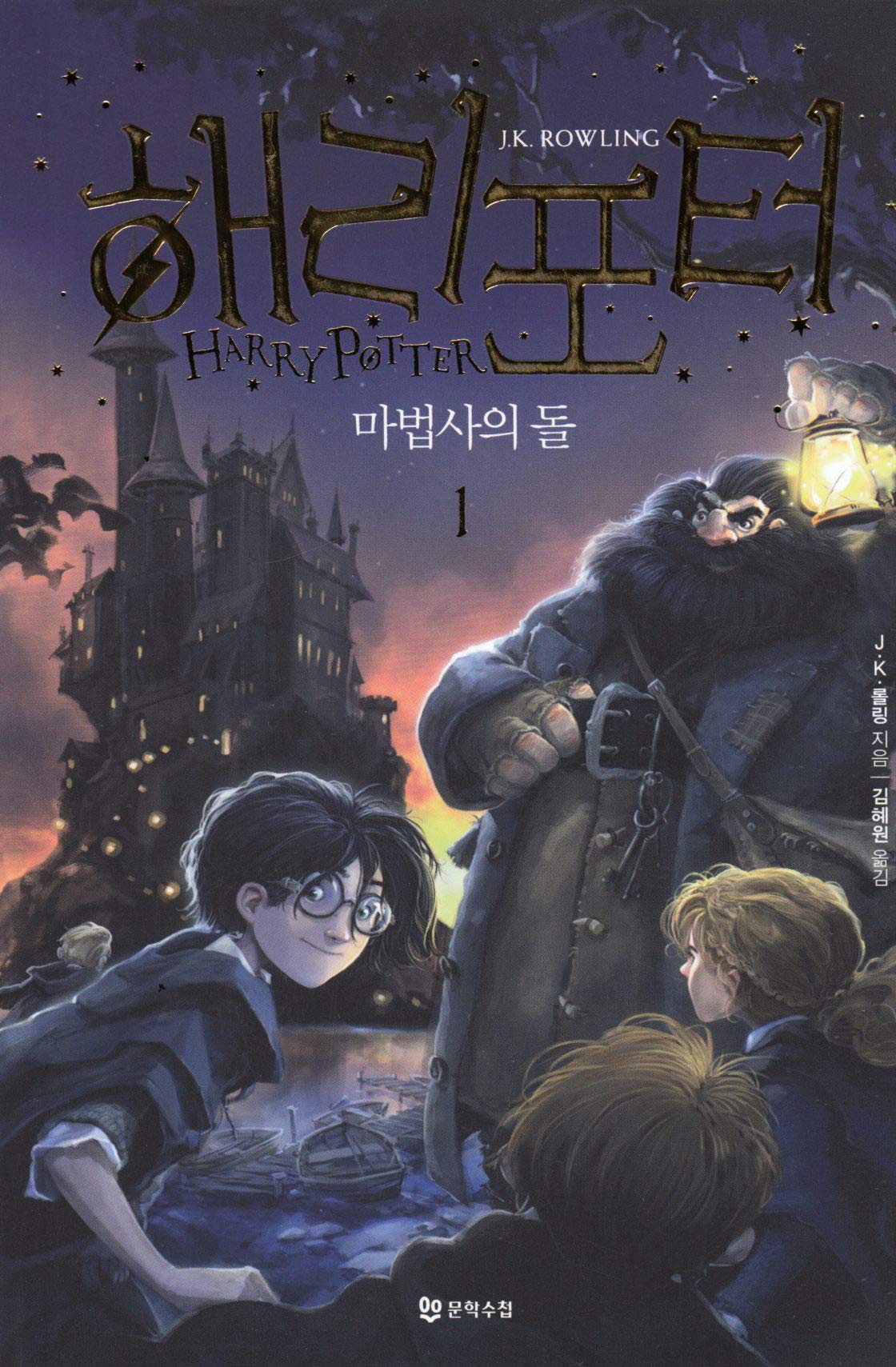 HARRY POTTER A L’ÉCOLE DES SORCIERS I (CORÉEN) Books