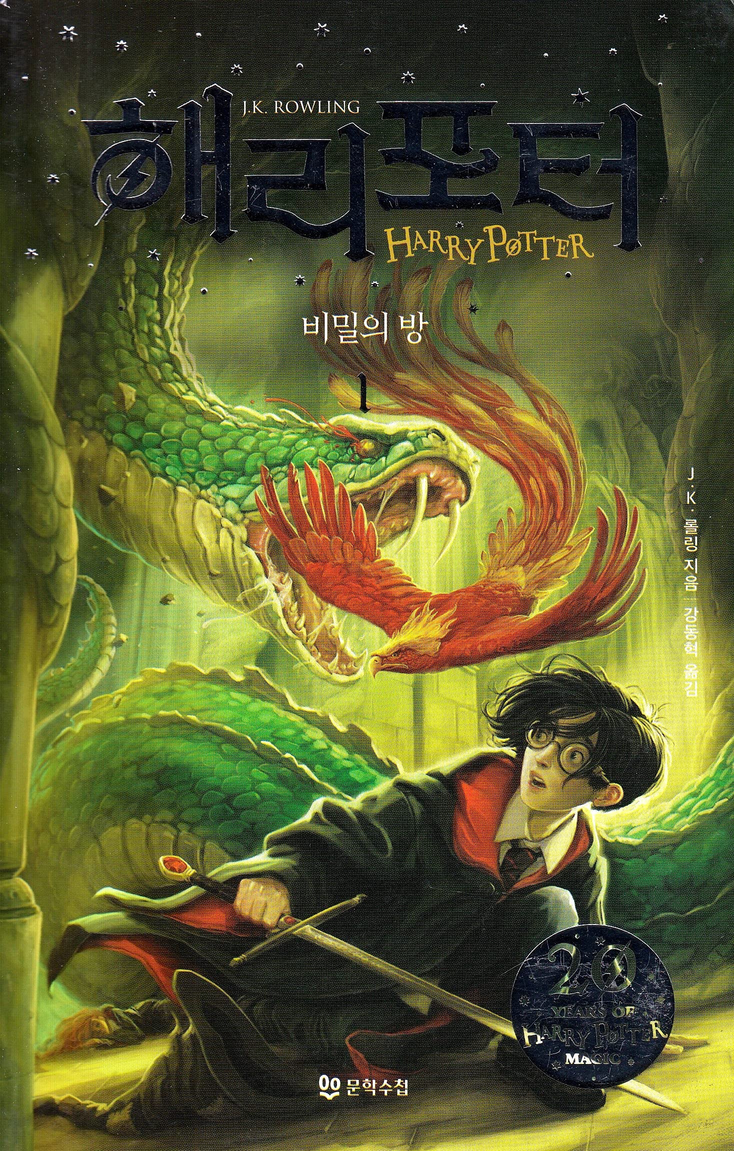 HARRY POTTER ET LA CHAMBRE DES SECRETS 2-1 (EN CORÉEN) Books