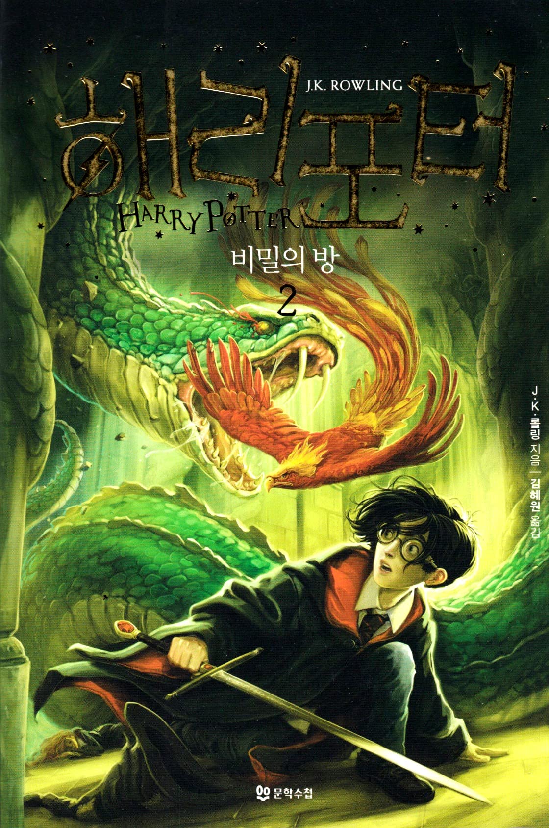 HARRY POTTER ET LA CHAMBRE DES SECRETS 2-2 (EN CORÉEN) Books