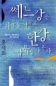 Ssenu?-kang u?n chwau ru?l nanugo Han'gang u?n nam book