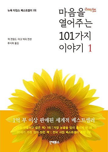 A Second Helping of Chicken Soup for the Soul / Maum ul yoro chunun 101-kaji iyagi (Korean Edition) Books