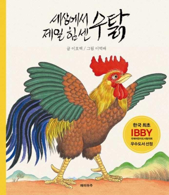 The Strongest Rooster in the World book