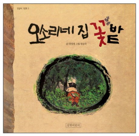 Badger your house a garden of flowers. (Korean edi book