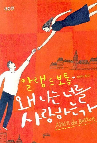 Essays in Love (Korean Edition) : Why Do I Love You? book