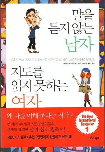 WHY MEN DON'T LISTEN AND WOMEN CAN'T READ MAPS - how we're different and what to do about it Books