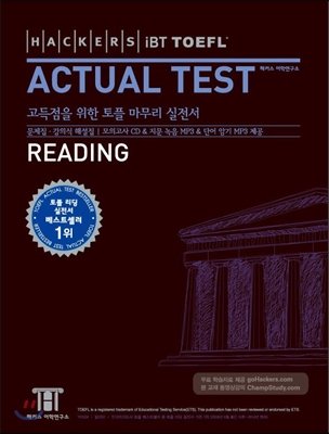 Product Image: Hackers IBT TOEFL ACTUAL TEST READING_for Korean S