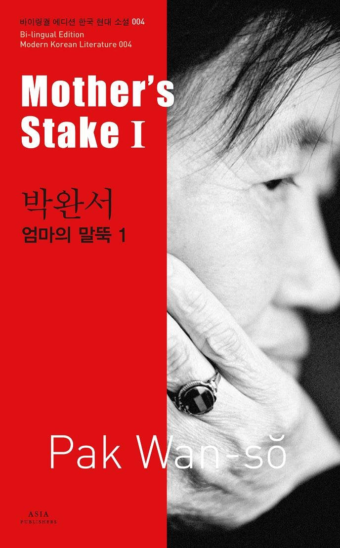 Mother's Stake I (Bi-lingual Edition Modern Korean Literature Books