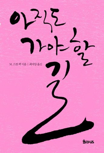 The Road Less Traveled (Korean Edition): A New Psychology of Love, Traditional Values Books