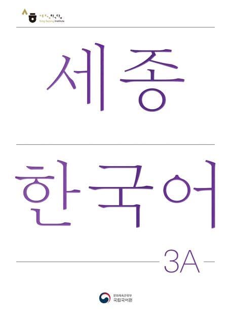 Sejong Korean Student Book 3A - Korean Version Contemporary literature