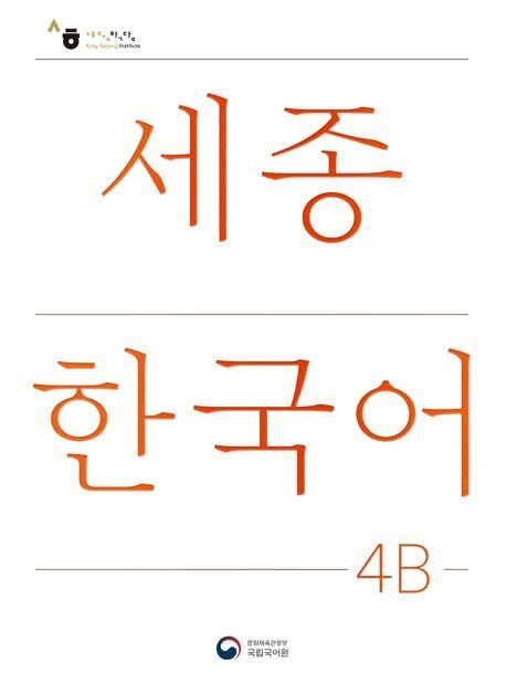 Sejong Korean Student Book 4B - Korean Version: Free MP3 Download Contemporary literature