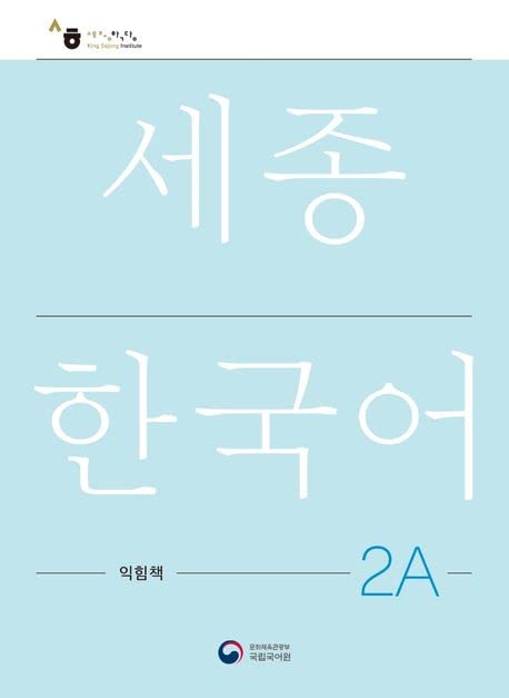Sejong Korean Work Book 2A: Free MP3 Download Contemporary literature