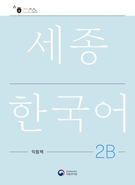 Sejong Korean Work Book 2B: Free MP3 Download Contemporary literature
