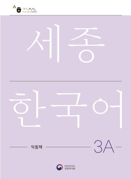 Sejong Korean Work Book 3A: Free MP3 Download Contemporary literature