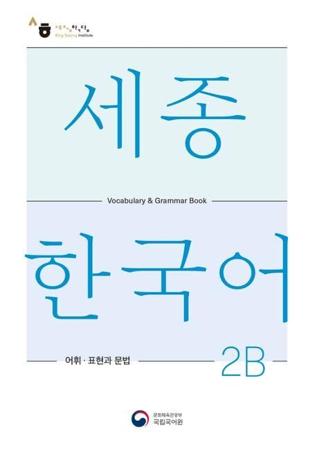 Sejong Korean Vocabulary and Grammar 2B Contemporary literature