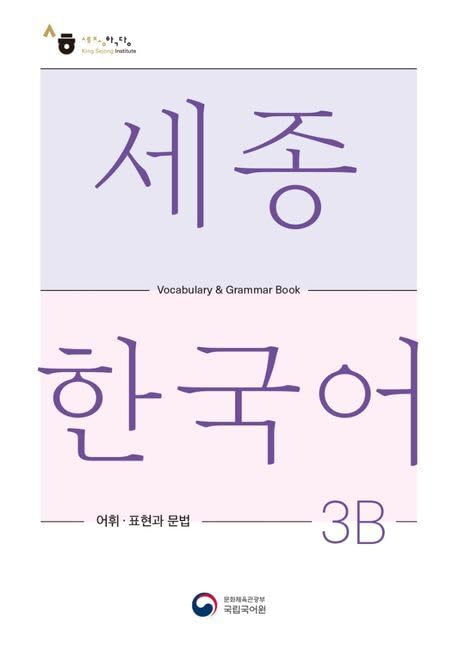Sejong Korean Vocabulary and Grammar 3B Contemporary literature
