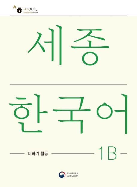 Sejong Korean Extension Activity Book 1B - Korean Edition: Free MP3 Download Contemporary literature