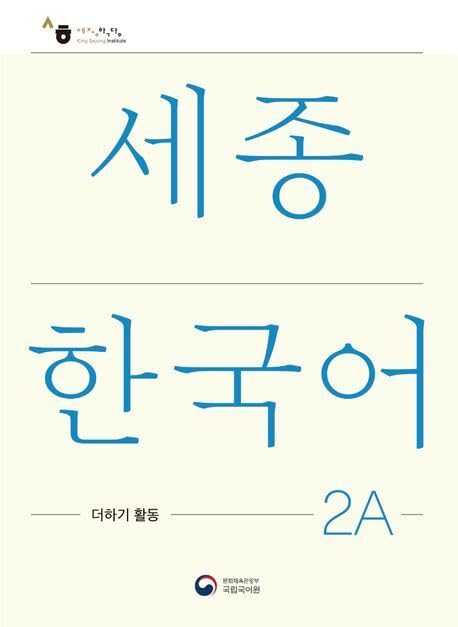 Sejong Korean Extension Activity Book 2A - Korean Edition Contemporary literature