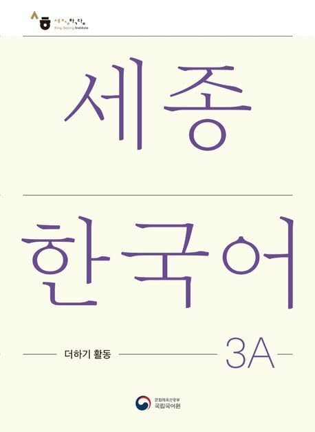 Sejong Korean Extension Activity Book 3A - Korean Edition: Free MP3 Download Contemporary literature