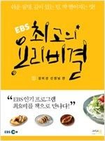 Ebs Choigoeui Yori Bigyeol 1: Jeong Mi Gyeong Seonsaingnim Peon Books