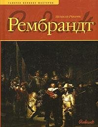 Rembrandt (Galerie van de grote meesters) Film, Art & Culture