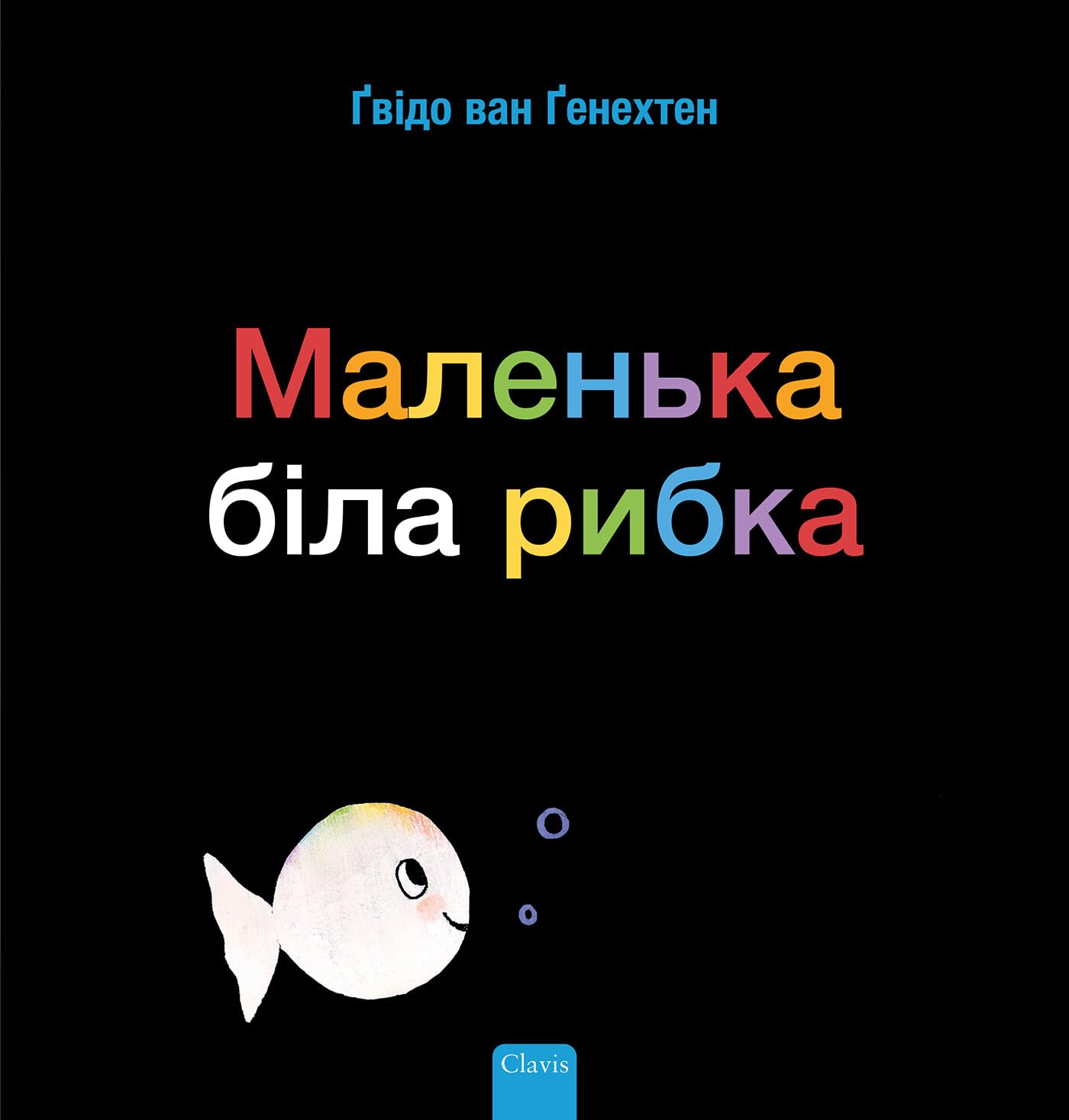 Маленька біла рибка book