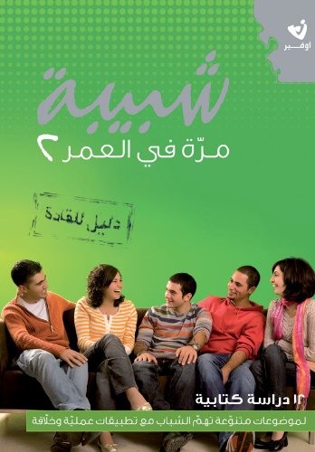 You're Only Young Once 2 (Arabic Edition) Arabic Christian Youth Bible Study book