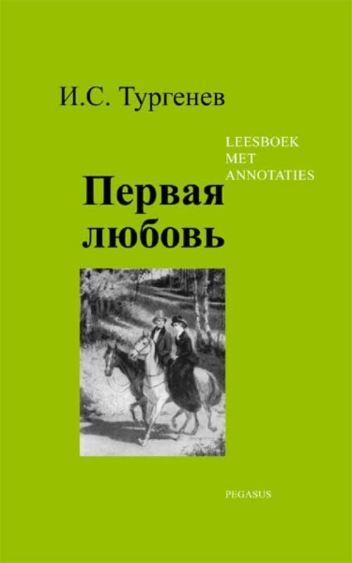 Eerste liefde: een geannoteerde uitgave (Tekstuitgave in de Russische taal) book