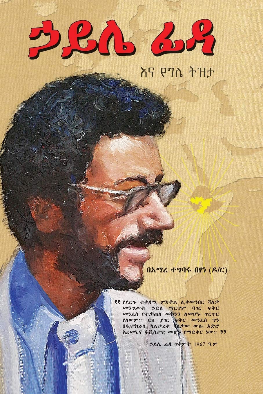 ኃይሌ ፊዳና የግሌ ትዝታ Memories