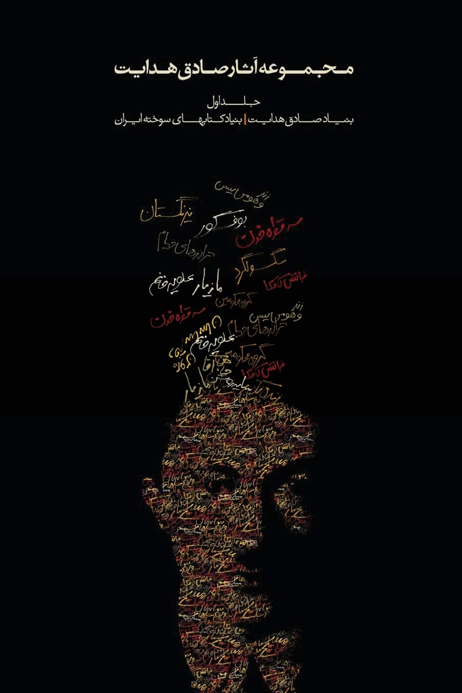 Complete Works of Sadegh Hedayat - Volume I - The Short Stories Essays & Short Stories