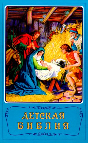 Russian Childrens Bible Religion & Esotericism