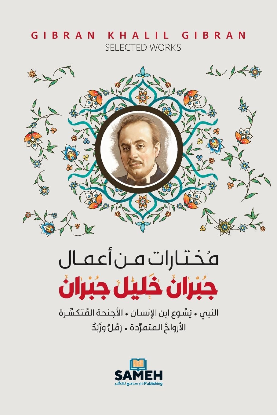مختارات من أعمال جبران خليل جبران Philosophy